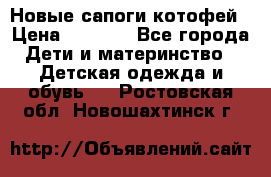 Новые сапоги котофей › Цена ­ 2 000 - Все города Дети и материнство » Детская одежда и обувь   . Ростовская обл.,Новошахтинск г.